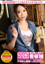 100%完全ガチ！噂の素人激カワ看板娘にアポなし取材⇒AV交渉！ target.17 店長の浮気相手は自分？それとも先輩？わかんないけど、とりあえずハメちゃおっか！バレると大変だから着衣でね！！ in 池袋