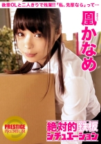 
                        絶対的鉄板シチュエーション 男の妄想、完全再現！ Situation.1 『後輩OLと二人きりで残業！ふとしたハプニングでオッパイに触れてしまったら、「先輩なら嫌じゃないですよ？」って…』 凰かなめ
    