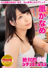 絶対的鉄板シチュエーション 男の妄想、完全再現！ Situation.2 『エロ漫画家の先生と二人きり！「おち○ちん参考にさせて？」って僕のを突然舐め出すから、「僕も勉強させてください」って…』 凰かなめ