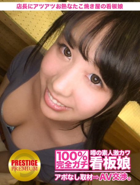 100%完全ガチ！噂の素人激カワ看板娘にアポなし取材⇒AV交渉！ target.23 出来たてのたこ焼きのように、店長にお熱なたこ焼き屋の看板娘 in 世田谷区