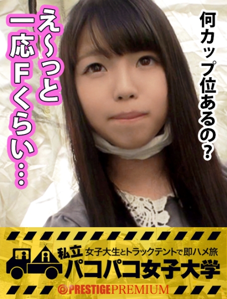 貞操観念の緩さはスマホに出る！⇒画面がバッキバキな女子大生はヤレちゃうんです！18歳！隠れ巨乳Fカップ！円光疑惑アリ！？ワキの処理激甘！ヤレる県、埼玉出身！女子大生の乱れた性事情ココにあり！テントでヤッてるのに我を忘れて大絶叫しちゃうの巻(ボリューム完全に壊れてます)：私立パコパコ女子大学 女子大生とトラックテントで即ハメ旅 Report.003