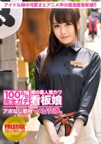 100%完全ガチ!噂の素人激カワ看板娘にアポなし取材⇒AV交渉! target.19 アイドル級の可愛さとキュートなアニメ声で男性ファンが後を絶たない居酒屋の看板娘が登場!! in 世田谷
