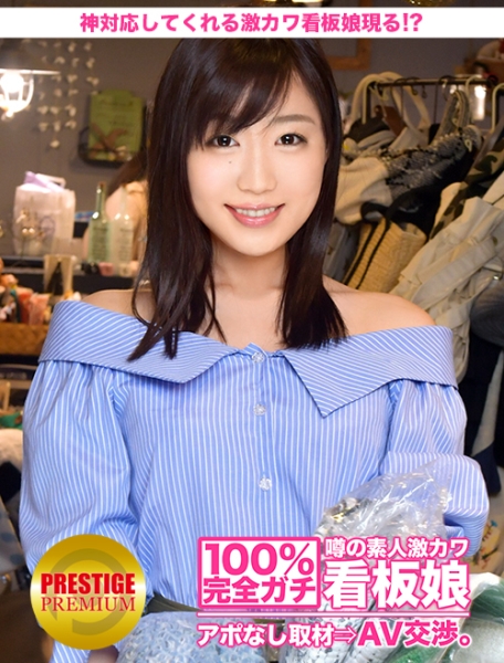 100%完全ガチ！噂の素人激カワ看板娘にアポなし取材⇒AV交渉！ target.20 『お客様は神様です。』エッチは接客の一つ？？神対応してくれる激カワ看板娘現る！？ In 豊島