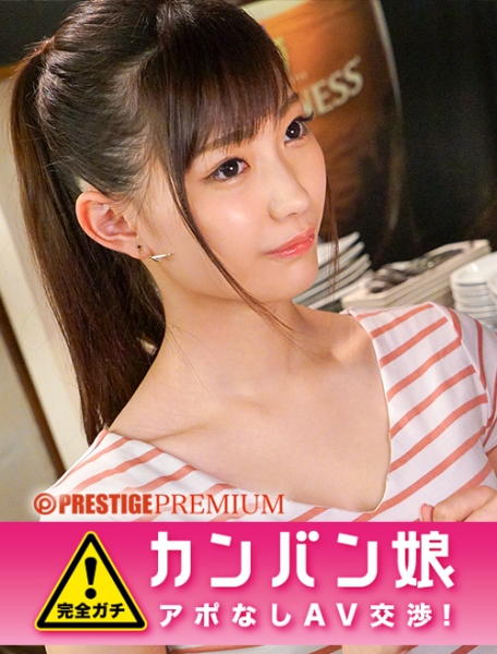 100%完全ガチ！噂の素人激カワ看板娘にアポなし取材⇒AV交渉！ target.27  ランチタイム中のカフェバーで働くポニーテールの似合う正統派美人スレンダー店員！ in 中野