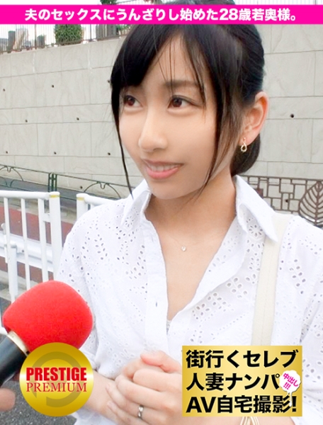 街行くセレブ人妻をナンパしてAV自宅撮影！⇒中出し性交！ celeb.33 夫の単調過ぎるセックスにうんざりし始めた28歳の若奥様。 in 新宿