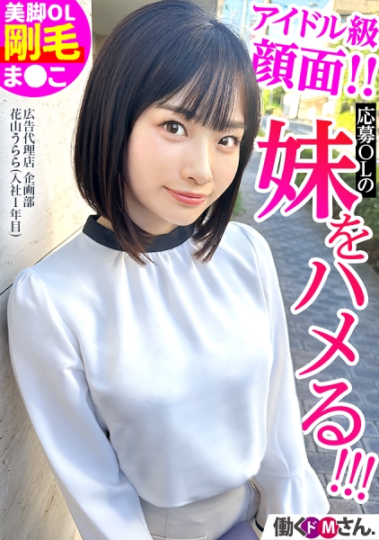 ターゲットは応募OLの妹！？ 超アイドル顔の可愛さからは想像できない剛毛ま●こがたまらない！アポなし面接なし！爆潮ハメ！ 広告代理店 企画部 花山うららさん(入社1年目)