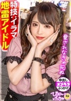 【特技がイラマの地雷アイドル】おめめクリクリのアイドル系ぴえん→スイッチ入るとキレ散らかして情緒がヤバい！！メンヘラ丸出しセルフイラマで喉奥までチ●ポぶっ刺して意識半飛びえぐえぐセックスwww