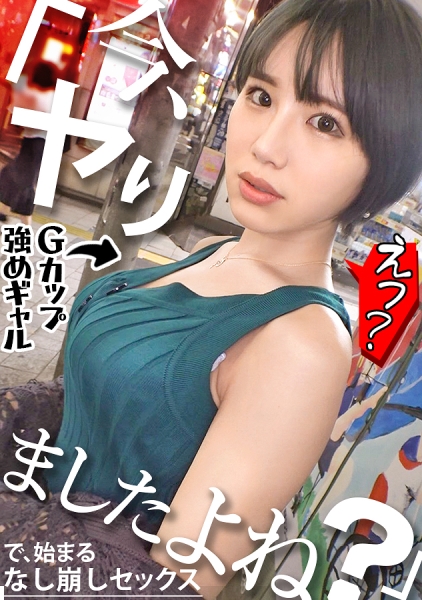 問題の新シリーズ爆誕！！美女を相手になし崩し的にセックスに持ち込む色んな意味でギリギリの内容ですwww初回は引き締まった体にぷるぷるGカップの圧強めギャルちゃんですwww