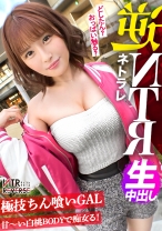 「彼女よりすごい事シてあげる。」最低週14オナニー(！？)の霊長類最強性欲の痴女が降臨。GALならではのコミュ力と甘い言葉で小悪魔な誘惑をする痴女が彼女持ちの男を逆ナンパ！禁断の寝取りドキュメント！！一度二人きりになればもう最後、ち●ぽを手懐け、彼女の存在を忘れ快楽の沼へ陥れる…。未体験の痴女に理性を抑えられなくなる感覚を体験せよ！【NTRリバース】