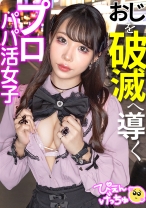 【おじを破滅へ導くプロパパ活女子】SSR級の美少女ぴえんがやってきた！！好きな人(ホスト)以外のチ●ポじゃ感じないとかフラグ立てまくって案の定おじチ●ポでイクイクぶっ飛びアクメキメまくりwwww【週●レ表紙レベルのエロい体】に【吸い付きヤバいアヒル口フェラ】wwwハマり過ぎたら破滅へまっしぐらwww_img