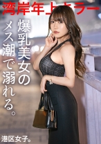【爆乳美女のメス潮で溺れる。】大人の男が悦ぶフレンドリーでエロい女、若さの割に豊富な人生経験。感度が高くて濡れやすいマ●コはいつでもチ●ポOK。突けば突くほど奥から潤うイイマ●コ。