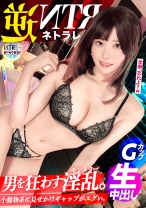 コミュ障の皮を被ったモンスター。男の理性をいとも簡単にブッ壊す痴女GAL、ここに現る。禁断の寝取りドキュメント！！インタビューかと思いきや観覧車でキスをされ…暴走する欲に抗えず…。囁かれる隠語・連発する舌技で完全に虜に。アナル舐めやち●ぐり反しで感じた事のない快楽の底へ堕ちていく──。【NTRリバース】