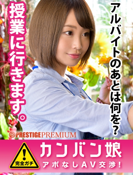 100%完全ガチ！噂の素人激カワ看板娘にアポなし取材⇒AV交渉！ target.30 オシャレな花屋で働く女子大生！嫌よ嫌よも好きのうち！？実はH大好きエロ娘！ in 中野