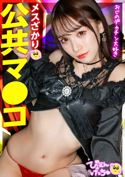 【2025年ぴえん1発目！】【性豪メスざかり公共マ●コ】スレンダー美少女降臨！ゴー●デン街のBARの店長と店の裏でヤリまくってる根っからのSEX好きwww絶賛にち●ぽに沼ってるメス盛りwww「Hもしたいしお金も欲しいで～す！」序盤からノリノリでHも感じまくりで最高！162cmのモデル体型ぴえんのイキ様をご覧ください！！！【スレンダーぴえん】