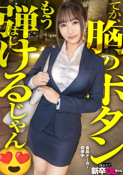 300MIUM-1133 【新人】おっぱい！おっぱい！こんな新卒入ってきたらそりゃ男性社員の鼻息も荒くなりますよwww 早速マ●コぬるぬるにしちゃって会社に何しにきてんだお前www
