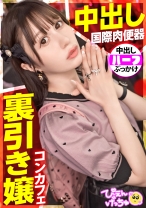 【裏引きコンカフェ嬢】【中出し！国際肉便器！？】フランスとの美麗ハーフ降臨！極上スタイル！彼氏(ホスト)のために裏引きしまくって毎月300万円も荒稼ぎする地雷系女子！「変態おじの尻穴4.5時間攻め続けたことあるw」「彼氏に嫌なことされると包丁出しちゃう♪」驚愕エピソードがバンバン出てきてやばすぎぴえんwwwww【スレンダーぴえん】