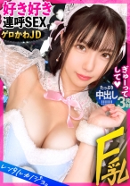 【好き好き騎乗位】Fカップ女子大生を彼女としてレンタル！口説き落として本来禁止のエロ行為までヤリまくった一部始終を完全REC！！プライベートサウナデートを楽しんだら、本来禁止のホテルに連れ込み秘密の恋人セックス！！現役JDのぴちぴち巨乳と桃尻が最高にシコい！！ガチ恋モードMAXで「好き！好きぃ！」連呼しながら騎乗位でイキまくる！！バックでは「お尻叩いてぇ！」と懇願するドM美女に中出し！！【レンタルカノジョ】_img