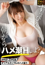 【朝からハメ潮】家でリラックスしてるおっとりGカップ彼女と、ノーブラ部屋着姿で貪り合う。僕にしか絶対見せない笑顔、メス顔、イキ顔…。爆乳恋人と同棲を始めて間もない、人生で一番幸せな時間を疑似体験してみませんか？癒しのフェラで抜いてもらう夜と、朝勃ちチ◯コを生ハメして潮を吹かせまくる朝。秘密のカップルハメ撮り投稿【半同棲カノジョ】