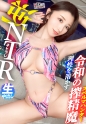 【令和の美貌毒女。一度堕ちたら抜け出せない 膣楽園 へといざなう…】禁断の寝取りドキュメント！！抜群スタイル×完璧美顔。そんな美人が迫ってきたらもう逃れられないですよね…？捕まえた男に近づき「わざと」胸を当て上目遣いで見つめ、彼女を忘れホテルへ…。後悔する間もなく部屋に入った途端濃厚ベロキス、「彼女より気持ちいいでしょ？」その言葉に背徳の快楽を知ってしまい…【NTRリバース】