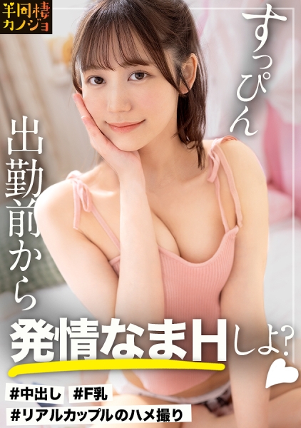 300MIUM-1246 【出勤前に朝勃ち生ハメ】家でリラックスしてる宅飲み中の彼女と、部屋着すっぴん姿で貪り合う。僕にしか絶対見せない笑顔、メス顔、イキ顔…。柔乳Fカップ彼女の部屋で過ごす、人生で一番幸せな時間を疑似体験してみませんか？濃厚フェラで抜いてもらう夜と、出勤前に2回戦まで誘われるハメまくりの朝。秘密のカップルハメ撮り投稿【半同棲カノジョ】
