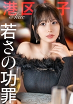 【若さの功罪】限りある若さを消費して輝く港区女子。今回は「下半身がやたらとエロい女」を朝まで好きに………。_img