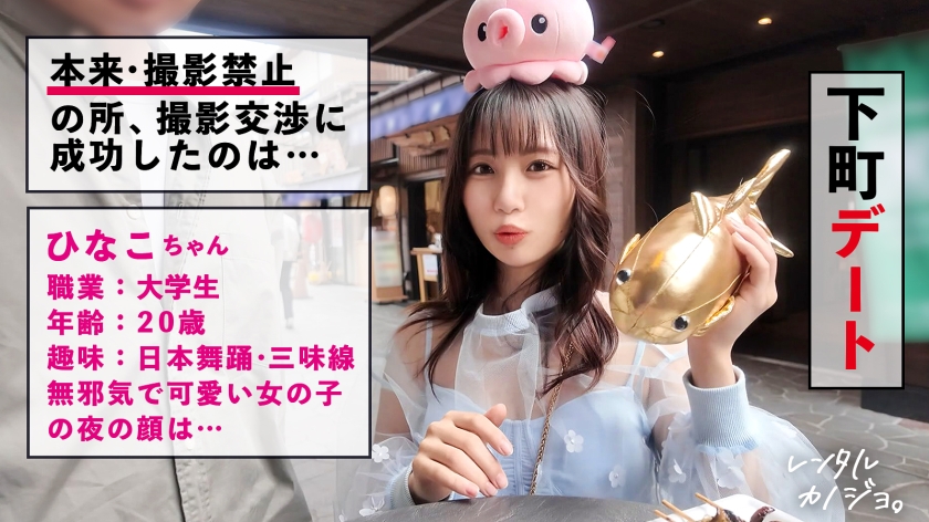 【オホ声ビーム潮発射!】天真爛漫なJDひなこちゃんを彼女としてレンタル!口説き落として本来禁止のエロ行為までヤリまくった一部始終を完全REC!SEXは即ハメ派、生ハメ大希望!!見た目によらず、オホ声出してアヘ顔しながら豪快イキ!! 何度もビームみたいな潮をビューーっと発射し全身痙攣絶頂!!「おま●こバカになっちゃうッ!最高しゅぎッ!いぐいぐッ!」【レンタルカノジョ】 画像1