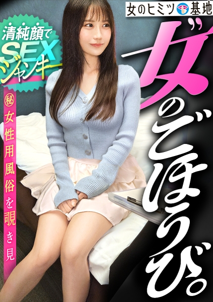300MIUM-1278 ウブそうに見えてとんでもないSEXジャンキーww【衝撃のムッツリ美少女】箱入り娘みたいに清楚なクセして尋常じゃない潮wwタオルもシーツもビッシャビシャの全滅wwさっきまで可愛くモジモジしてたのに無我夢中で腰振る姿がエロすぎるwこれはとんでもないチ●ポ狂いですw#女風#女性用風俗#覗き ：file.31