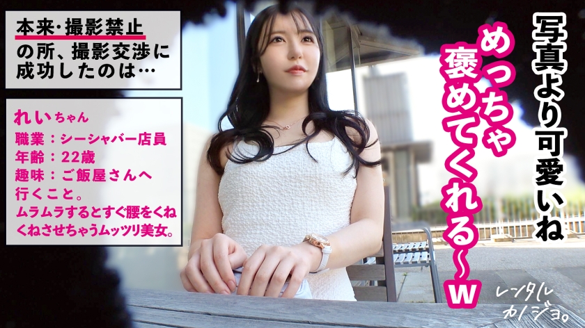 【全てが激シコい美女。】シーシャバー勤務のれいちゃんを彼女としてレンタル!口説き落として本来禁止のエロ行為までヤリまくった一部始終を完全REC!個室サウナデートで即発情するれいちゃんが可愛いすぎw抜群のスタイルとむちむちおっぱい&ピンク乳首を大堪能wメス顔で常に腰をくねらせすぐイっちゃう最弱ま●こがスケベすぎw「ゴムしちゃうの?しなくていい、寂しいじゃんっ」って生ハメおねだりに応えて生ま●こにいっぱい出しちゃいますッ!!【レンタルカノジョ】 画像1