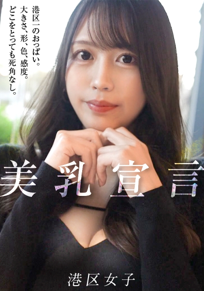 300MIUM-1280 【美乳宣言】港区で1番美しいおっぱい？そんなのこの女しかいないだろ