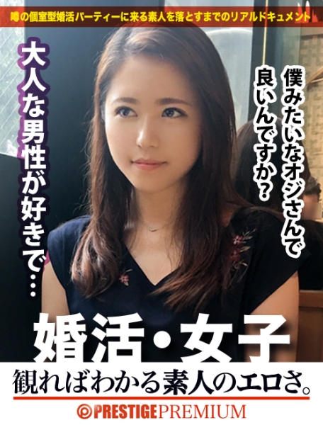 婚活女子01：このエロさは見ないとわからない！！出会いを求めて婚活パーティーに来る様なオンナは即ち、求めてるんです！！躰も(チ●コを)！！！そんな将来を焦り出したふわふわマ●コに安定した男を差し出せば、即日ホテルでハメ倒しのやりたい放題！！！何度も言うが、生々し過ぎる素人の極エロ素セックスは、本編を見ないとわからない！！！