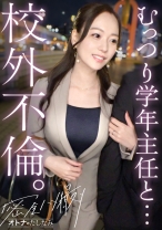 【むっつり女教師と校外不倫】普段はマジメな学年主任がどスケべ豹変。引き締まったカラダにハリのある美巨乳。膣奥まで生チン貪り込んで搾り取るどエロい腰使い。普段の姿からは想像できないどスケベ本性全開で、何度も中出し種付け。【既婚女性(国語教師)×独身男性(体育教師)】 case.18