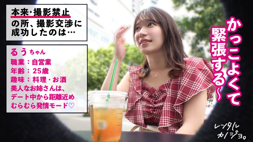 【挑発エロ尻】【デートからエロがりお姉さん】綺麗なお姉さん!るぅちゃんを彼女としてレンタル!口説き落として本来禁止のエロ行為までヤリまくった一部始終を完全REC!!デート中からキス連発したり既にエロがっちゃてます。美人お姉さんの綺麗な体とエロい尻を大堪能!!!「すきすき大好きッ中にいっぱい出してッ…!」全身びくびくさせながら豪快本気アクメ声で大絶頂!【レンタルカノジョ】 画像1