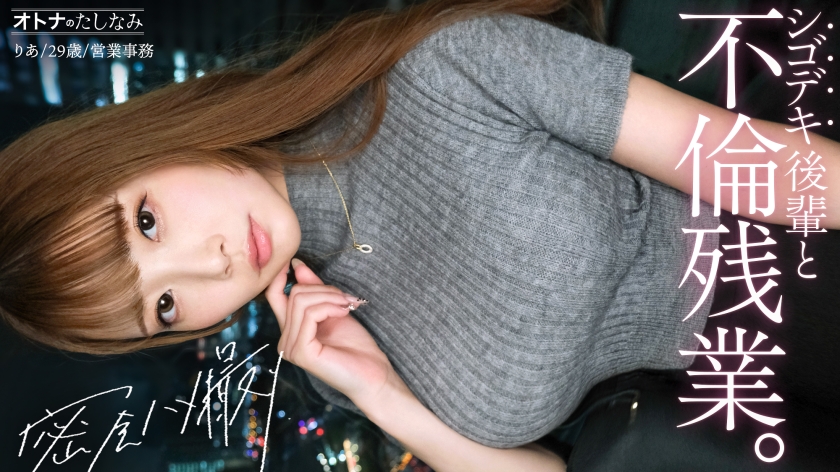 300MIUM-1335 【社内一の美人後輩とW不倫】男を挑発する縦ニットに今にも弾けそうなぷるるん美巨乳。見えそうなくらいタイトなスカートから覗く、きゅっと引き締まったカラダ。嬉しそうに膣奥までデカチンを貪り込む若妻ま●こ。自ら激しく腰を打ちつけポルチオ痙攣絶頂。仕事もデキて、カラダの相性も最高──理性をぶっ壊す生ハメ中出し【既婚男性×既婚女性(社内W不倫)】 case.17