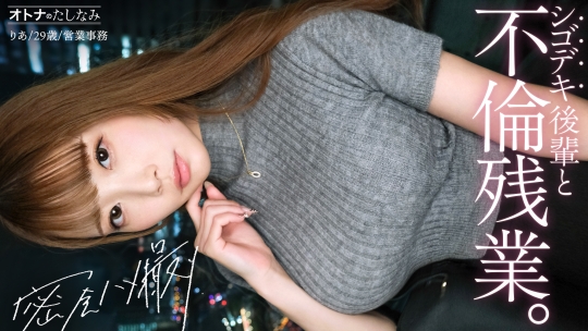 【社内一の美人後輩とW不倫】男を挑発する縦ニットに今にも弾けそうなぷるるん美巨乳。見えそうなくらいタイトなスカートから覗く、きゅっと引き締まったカラダ。嬉しそうに膣奥までデカチンを貪り込む若妻ま●こ。自ら激しく腰を打ちつけポルチオ痙攣絶頂。仕事もデキて、カラダの相性も最高──理性をぶっ壊す生ハメ中出し【既婚男性×既婚女性(社内W不倫)】 case.17