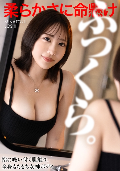 【柔らかさに命懸け】指に吸い付く肌触り。全身もちもちのふっくら女神ボディを好き放題にヤリまくる。