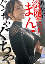【あんなに綺麗だったま●こがぐっちゃぐちゃ】丁寧な暮らしで整えられた身体を男の都合で使いまくる。