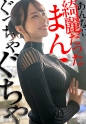 【あんなに綺麗だったま●こがぐっちゃぐちゃ】丁寧な暮らしで整えられた身体を男の都合で使いまくる。