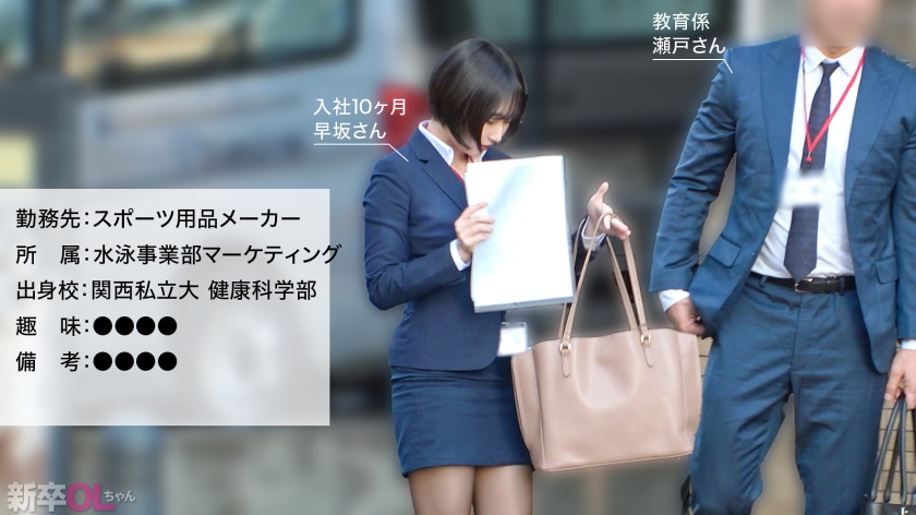 早坂さん スポーツ用品メーカー マーケティング担当 新卒OLちゃん 300MIUM-1372 サンプル画像2