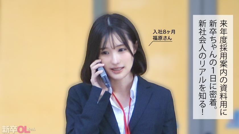 福原さん 大型書店チェーン 法人営業部 新卒OLちゃん 300MIUM-1373 サンプル画像1