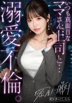 【キリッとした仕事姿からは想像できない、ぐちょどろ欲しがりま●こ】二人きりになるとメス顔で即発情。いつも真面目な美人上司と社内不倫。仕事の顔も家庭のことも全部忘れて、…