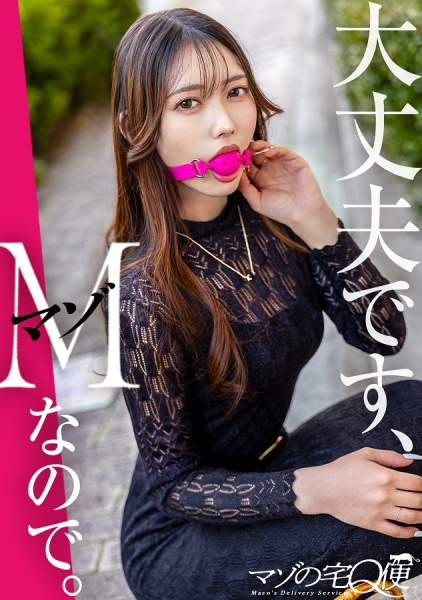 【ドM女、お貸しします】息ができなくなるほど、強く…。世の男はビビりだらけ？もっと激しくきてほしい！女はスリルを求めてる。時間がくるまで好きホーダイ使いホーダイ。Mは何でもアリ。だってMだから……。【マゾの宅Q便】