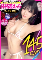 【体格差えっち】ミニマム美少女！ゆなちゃんを彼女としてレンタル！口説き落として本来禁止のエロ行為までヤリまくった一部始終を完全REC！！低身長ほど、性欲エグい説ガチ立証wずっ～とチ◯ポを舐めたがるフェラチオ狂。背徳華奢ボディのキツキツおま●こに生ハメ&たっぷり中出し！【レンタルカノジョ】