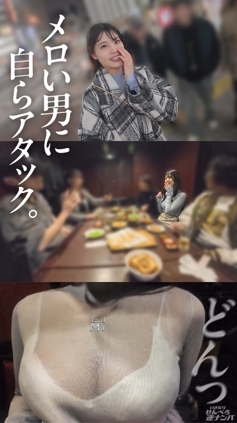 せなちゃん 21歳 唸らせる身体 いきなりせんべろ逆ナンパ 300MIUM-1393 サンプル画像1