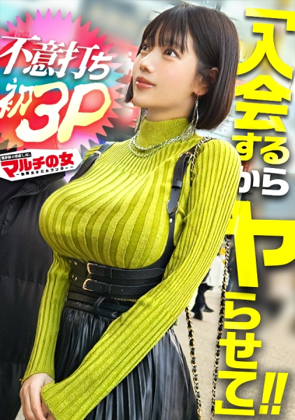 300MIUM-1398 ついに待望の3pに成功しました。「今行動しないと一生このままだよ 」って弾けそうな爆乳で胡散臭い夢を語るマルチ女に遭遇。今行動しなきゃ一生3Pできないよな…と納得し、こっそり呼んだ知り合いも登場www「えっ！誰！」と戸惑うもひたすら2人の男にブチ込まれる女さんww デカチン2名による鬼のピストンイラマ祭り開催wwエロ漫画みたいなデカ乳を揺らしてイキ狂い。。 ：case.64
