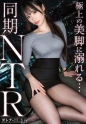 【美脚同期をNTR】美人同期に甘やかされる密会W不倫。普段は凛としたシゴデキ美女がイキ潮を噴きながらどスケベ顔で痙攣絶頂。本能のまま膣奥まで生中出し。【既婚男性×既婚女性(同期W不倫)】 case.27