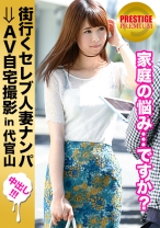街行くセレブ人妻をナンパしてAV自宅撮影！⇒中出し性交！ celeb.41 勝ち組のご主人を持ち、お子さんにも恵まれながら、溜め込んだ性欲に溺れ他人棒で発散してしまった心優しき奥様。 in 代官山