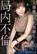 【局内不倫】5年目の不倫沼。巨乳部下と朝までどっぷり中出しSEX。華奢な体にぶるんぶるんのでっかいおっぱい。細い腰を掴んで容赦ない激ピス。小悪魔テクで限界まで搾り取りとられる最高の生ハメSEX【既婚男性×既婚女性(局内不倫)】 case.29