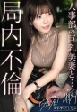 【局内不倫】5年目の不倫沼。巨乳部下と朝までどっぷり中出しSEX。華奢な体にぶるんぶるんのでっかいおっぱい。細い腰を掴んで容赦ない激ピス。小悪魔テクで限界まで搾り取りとられる最高の生ハメSEX【既婚男性×既婚女性(局内不倫)】 case.29
