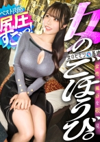 ムッチリの最適解。画面いっぱいのデカ桃尻ありがとうございますww飲んだ勢いで初めての女風、初々しさが妙にエロい。。こんなイイカラダに本番懇願されたら、誰だって我慢できないでしょww#女風#女性用風俗#覗き＃女のごほうび ：file.47