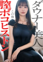 【膣ボコピストン】ダウナー美人に圧倒的な現実を突きつける。
